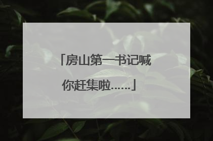 房山第一书记喊你赶集啦……
