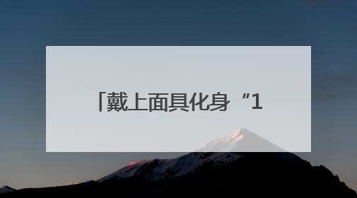 戴上面具化身“108将”，新古典沉浸式演出《西溪·水浒》正式发布