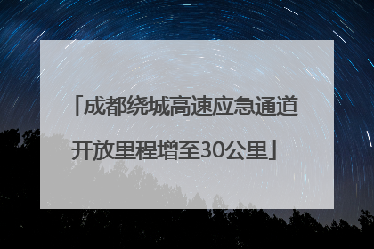 成都绕城高速应急通道开放里程增至30公里
