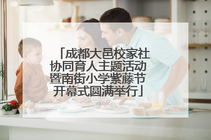 成都大邑校家社协同育人主题活动暨南街小学紫藤节开幕式圆满举行