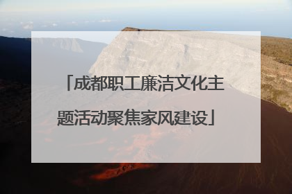 成都职工廉洁文化主题活动聚焦家风建设