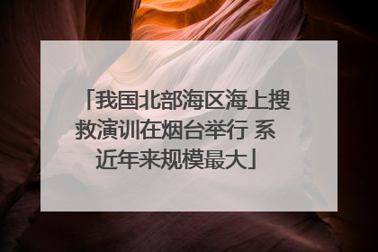 我国北部海区海上搜救演训在烟台举行 系近年来规模最大