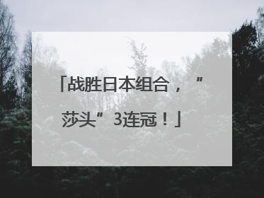 战胜日本组合，“莎头”3连冠！