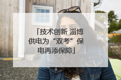 技术创新 淄博供电为“双考”保电再添保障