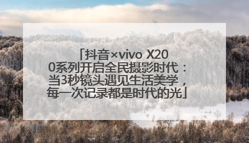 抖音×vivo X200系列开启全民摄影时代：当3秒镜头遇见生活美学，每一次记录都是时代的光