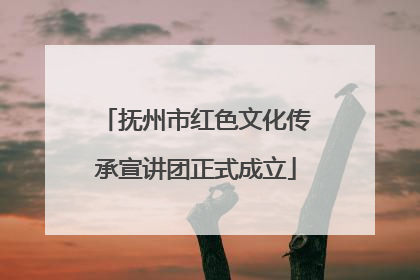 抚州市红色文化传承宣讲团正式成立