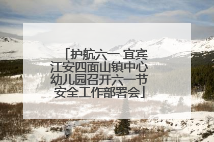 护航六一 宜宾江安四面山镇中心幼儿园召开六一节安全工作部署会