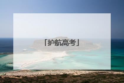 护航高考