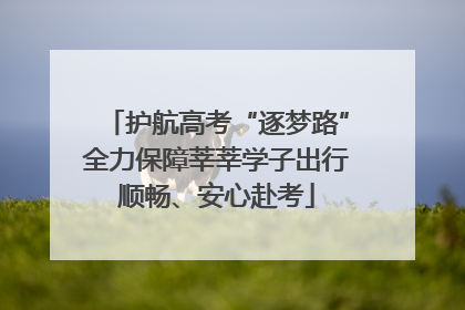 护航高考“逐梦路”全力保障莘莘学子出行顺畅、安心赴考