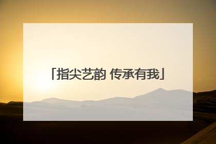 指尖艺韵 传承有我