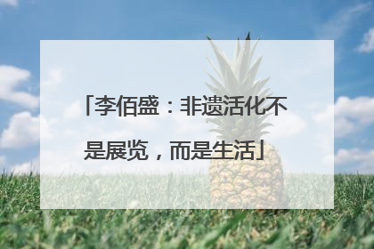 李佰盛：非遗活化不是展览，而是生活