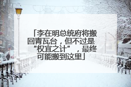 李在明总统府将搬回青瓦台，但不过是“权宜之计”，最终可能搬到这里