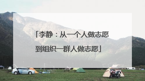李静：从一个人做志愿到组织一群人做志愿