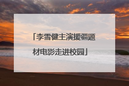 李雪健主演援疆题材电影走进校园