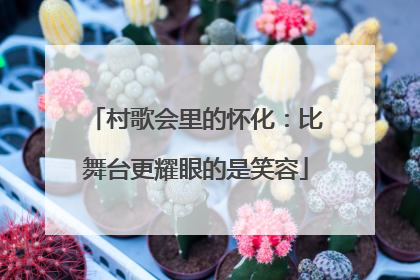 村歌会里的怀化：比舞台更耀眼的是笑容