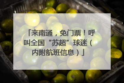 来南通，免门票！呼叫全国“苏超”球迷（内附航班信息）