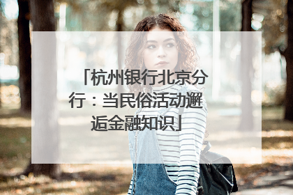 杭州银行北京分行：当民俗活动邂逅金融知识