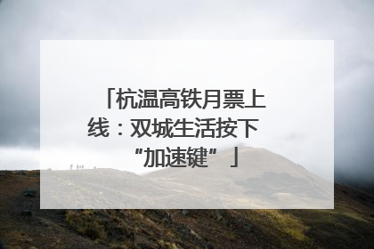 杭温高铁月票上线：双城生活按下“加速键”