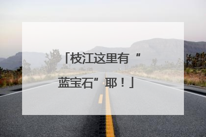枝江这里有“蓝宝石”耶！