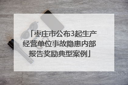 枣庄市公布3起生产经营单位事故隐患内部报告奖励典型案例