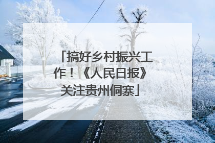 搞好乡村振兴工作！《人民日报》关注贵州侗寨