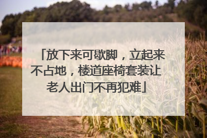 放下来可歇脚，立起来不占地，楼道座椅套装让老人出门不再犯难