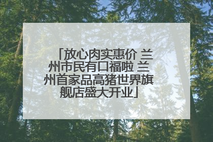 放心肉实惠价 兰州市民有口福啦 兰州首家品高猪世界旗舰店盛大开业