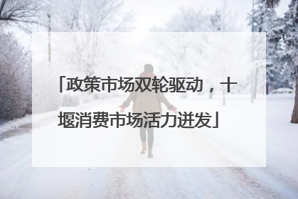 政策市场双轮驱动，十堰消费市场活力迸发