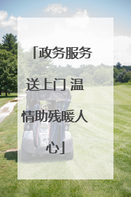 政务服务送上门 温情助残暖人心
