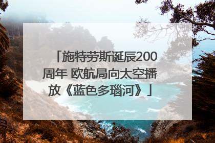施特劳斯诞辰200周年 欧航局向太空播放《蓝色多瑙河》
