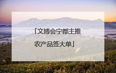 文博会宁都主推农产品签大单