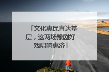 文化惠民直达基层，这两场豫剧好戏唱响惠济