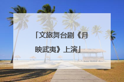 文旅舞台剧《月映武夷》上演