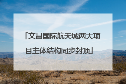 文昌国际航天城两大项目主体结构同步封顶