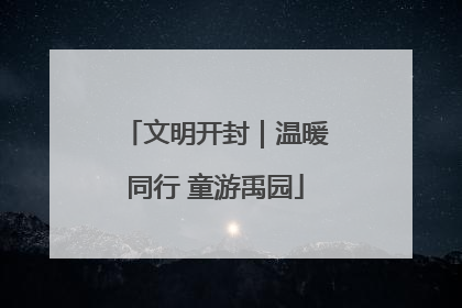 文明开封｜温暖同行 童游禹园
