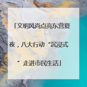 文明风尚点亮东营夏夜，八大行动“沉浸式”走进市民生活