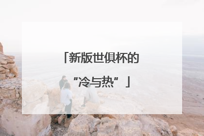 新版世俱杯的“冷与热”