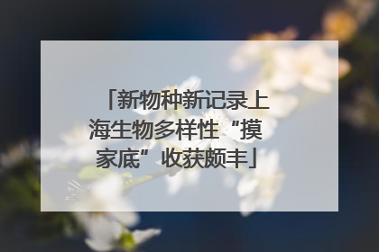 新物种新记录上海生物多样性“摸家底”收获颇丰