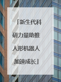 新生代科研力量助推人形机器人加速成长