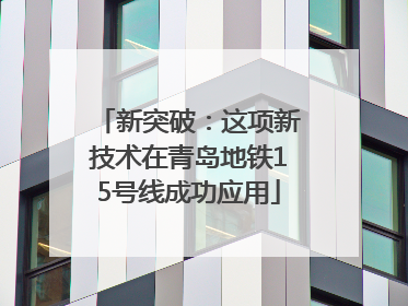新突破：这项新技术在青岛地铁15号线成功应用