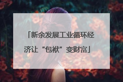 新余发展工业循环经济让“包袱”变财富