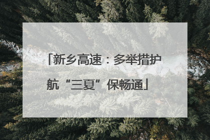 新乡高速：多举措护航“三夏”保畅通