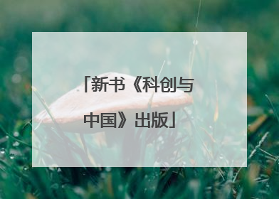 新书《科创与中国》出版