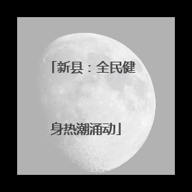 新县：全民健身热潮涌动