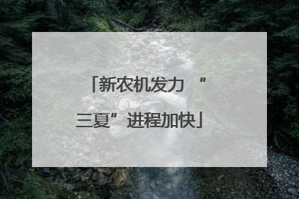 新农机发力 “三夏”进程加快
