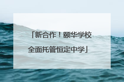 新合作！颐华学校全面托管恒定中学