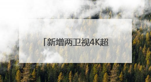 新增两卫视4K超高清频道开播 标清机顶盒将退出市场