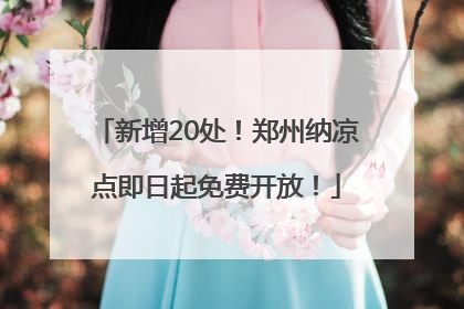 新增20处！郑州纳凉点即日起免费开放！