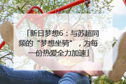 新日梦想6：与苏超同频的“梦想坐骑”，为每一份热爱全力加速