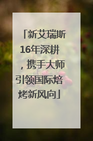 新艾瑞斯16年深耕，携手大师引领国际焙烤新风向